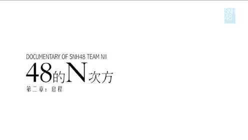 SNH48 TEAM NII 纪录片《48的N次方》第二集