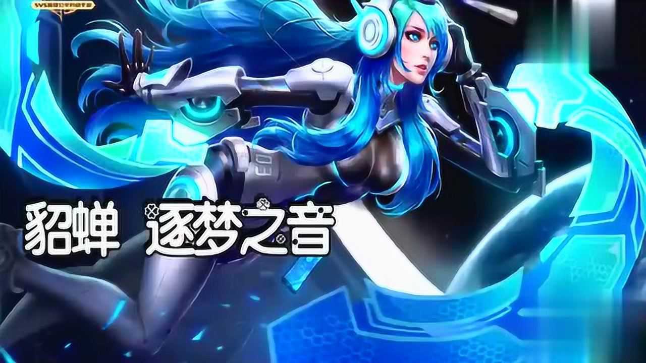王者荣耀貂蝉逐梦之音女神5杀这是我见过最美的五杀