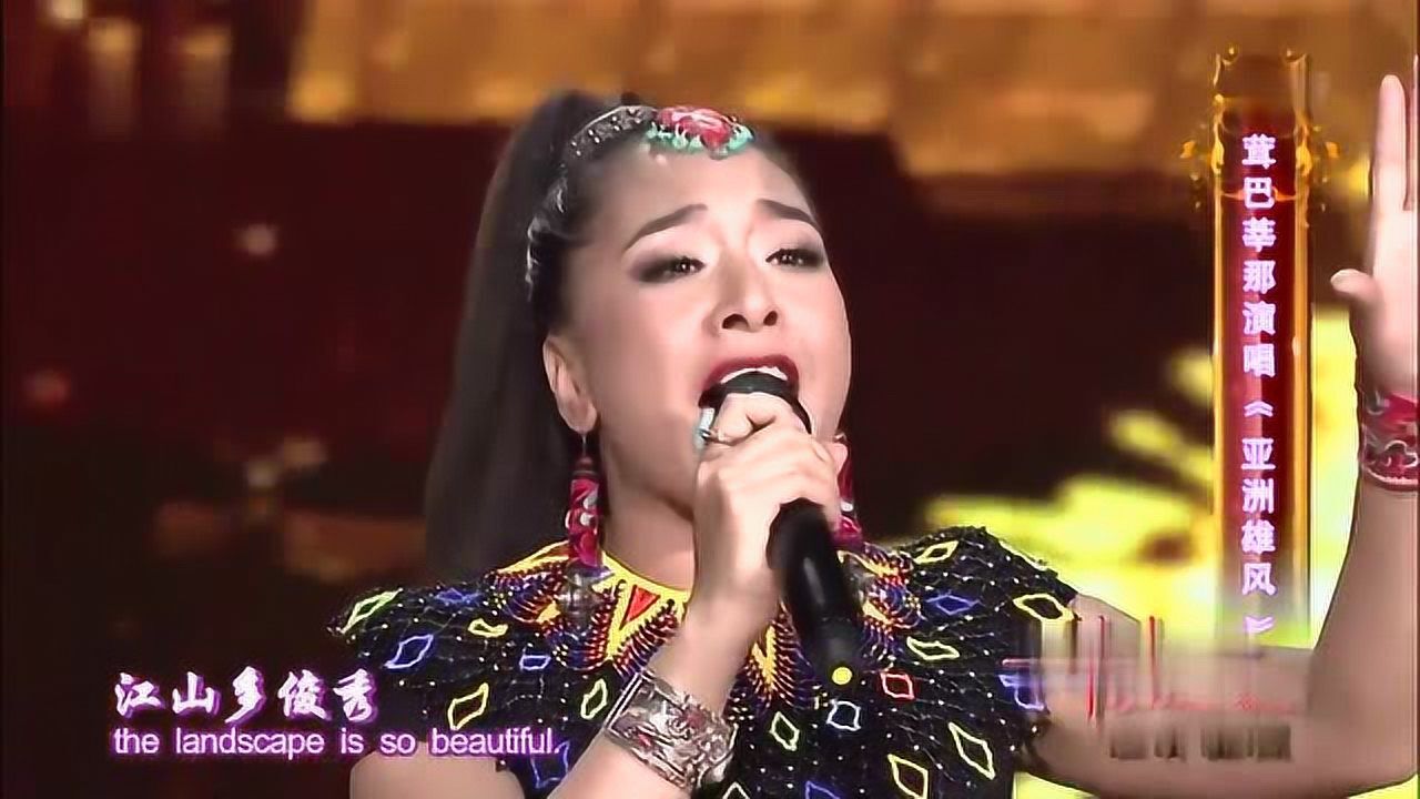 茸芭辛娜演唱亚洲雄风和韦唯一样好听