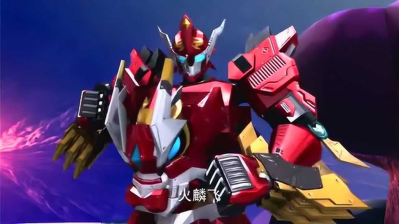 乱入当超兽武装火麟飞乱入果宝特攻水果世界