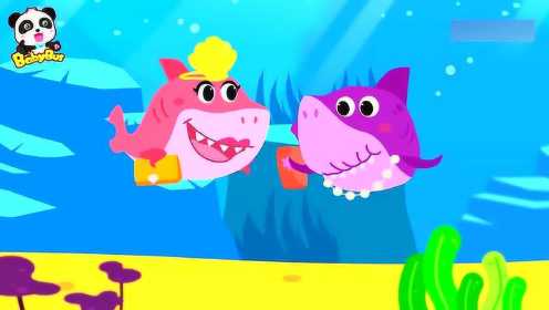 少儿益智儿歌动画，照顾鯊鱼小宝宝 儿童歌曲