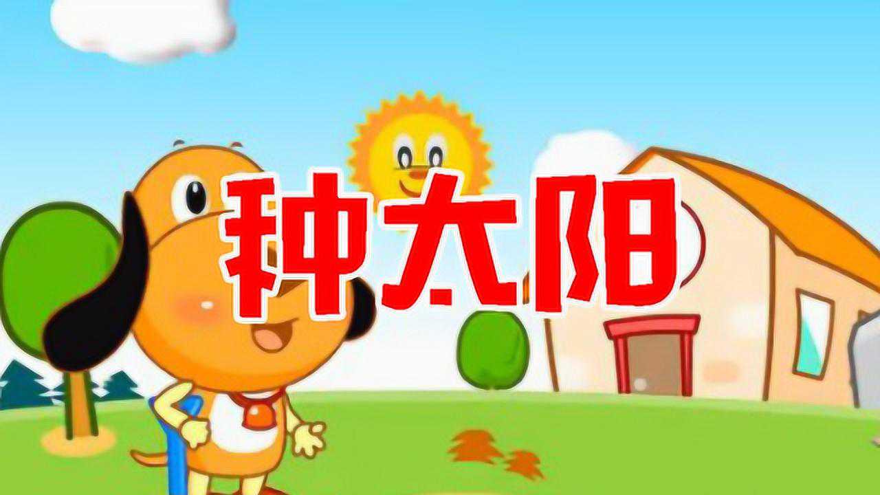 种太阳经典儿歌视频幼儿园小朋友最爱听的歌经典又好学