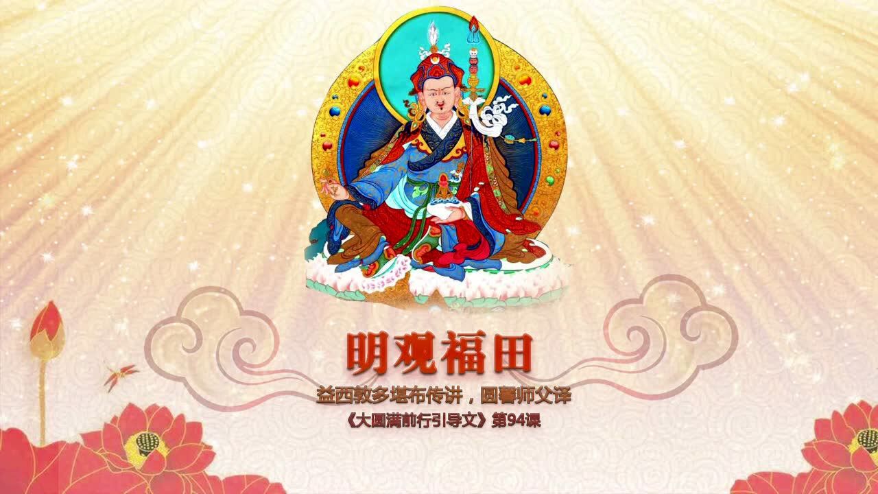 (明观福田)益西敦多堪布传讲,圆馨师父译