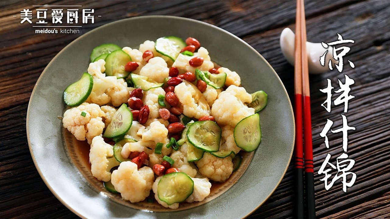 夏日清脂小菜凉拌什锦,美味低热量速到碗里来!