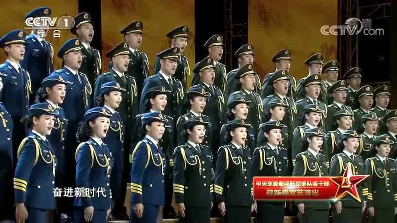《奋进新时代》-总政合唱团