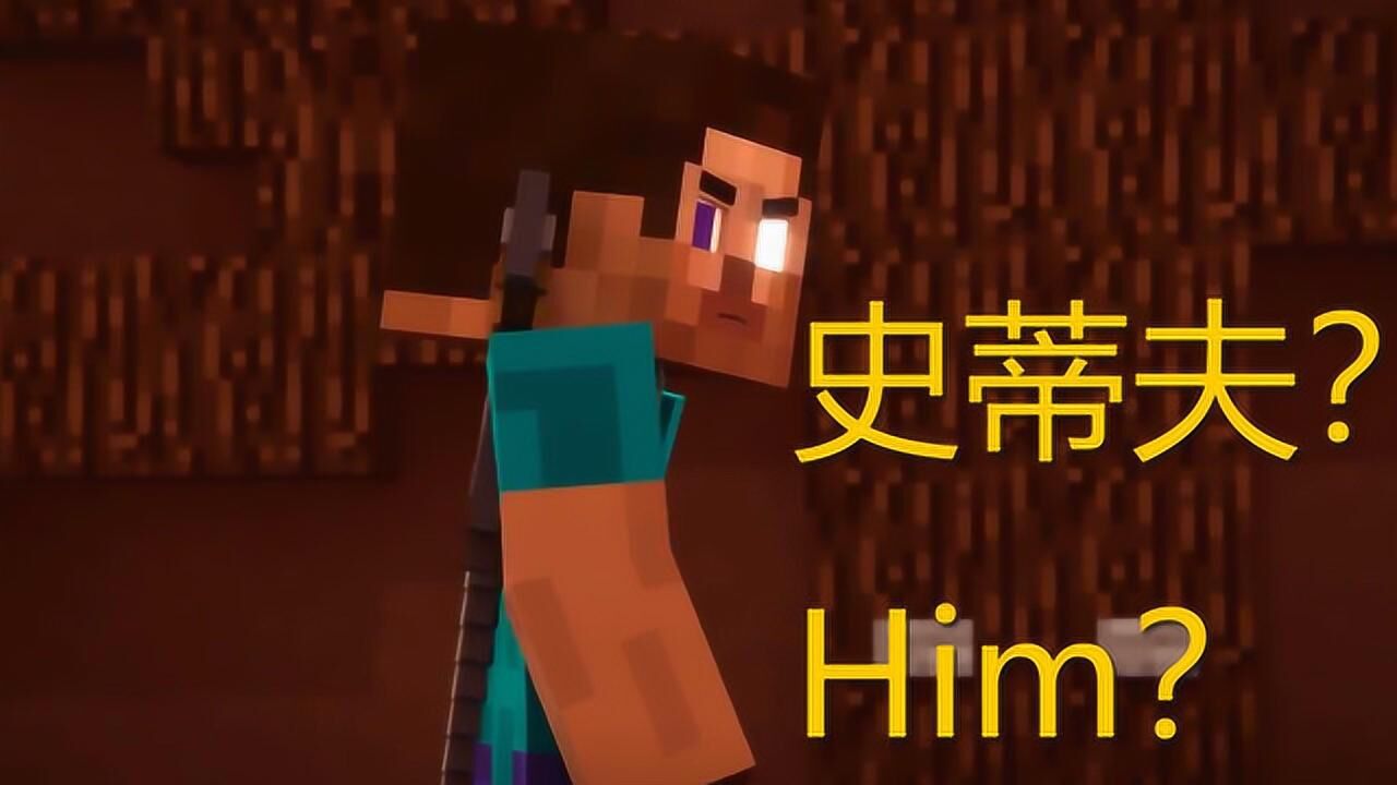 mc动画史蒂夫大电影3预告片他是him还是史蒂夫