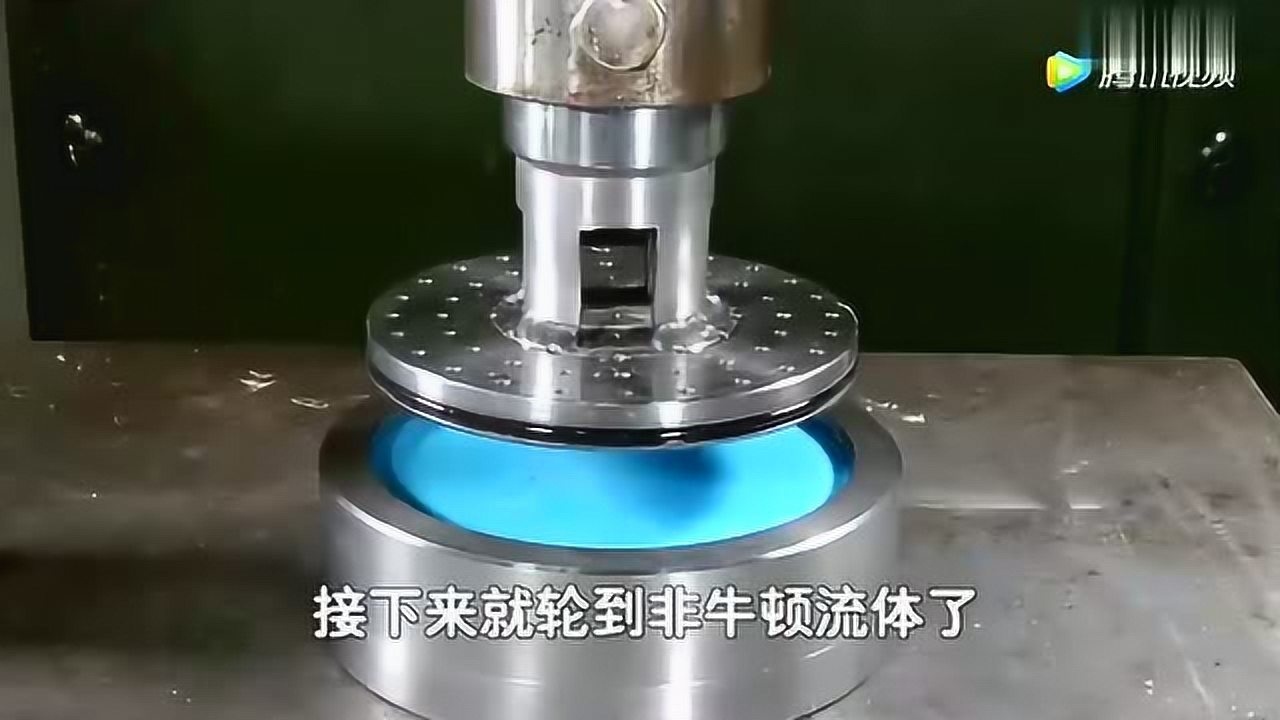 牛顿流体遇上液压机刚进行到一半非牛顿流体秒怂给液压机长脸