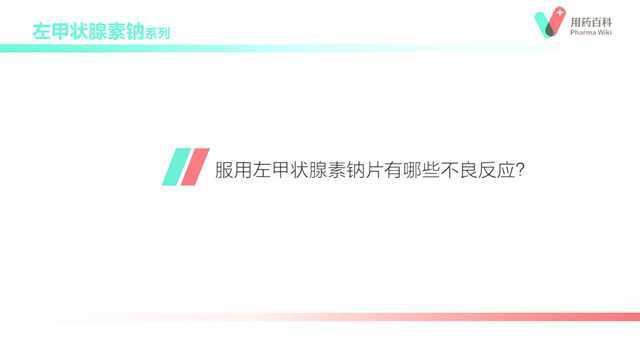 用药百科 服用左甲状腺素钠片有哪些不良反应?