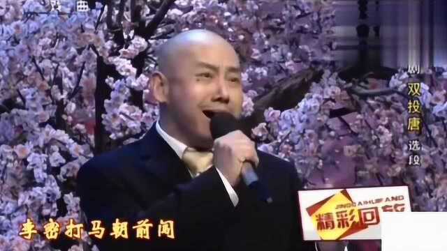 孟广禄 杜镇杰京剧《双投唐》两先生强强联手,最经典的一版!