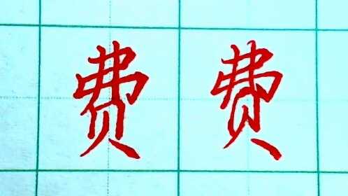 硬笔楷书行书示范:费字的写法