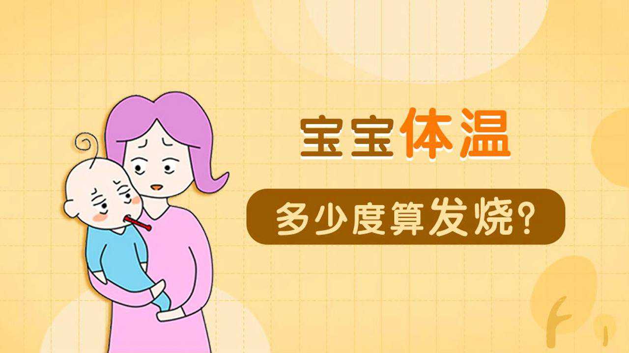 宝宝体温多少度算发烧?