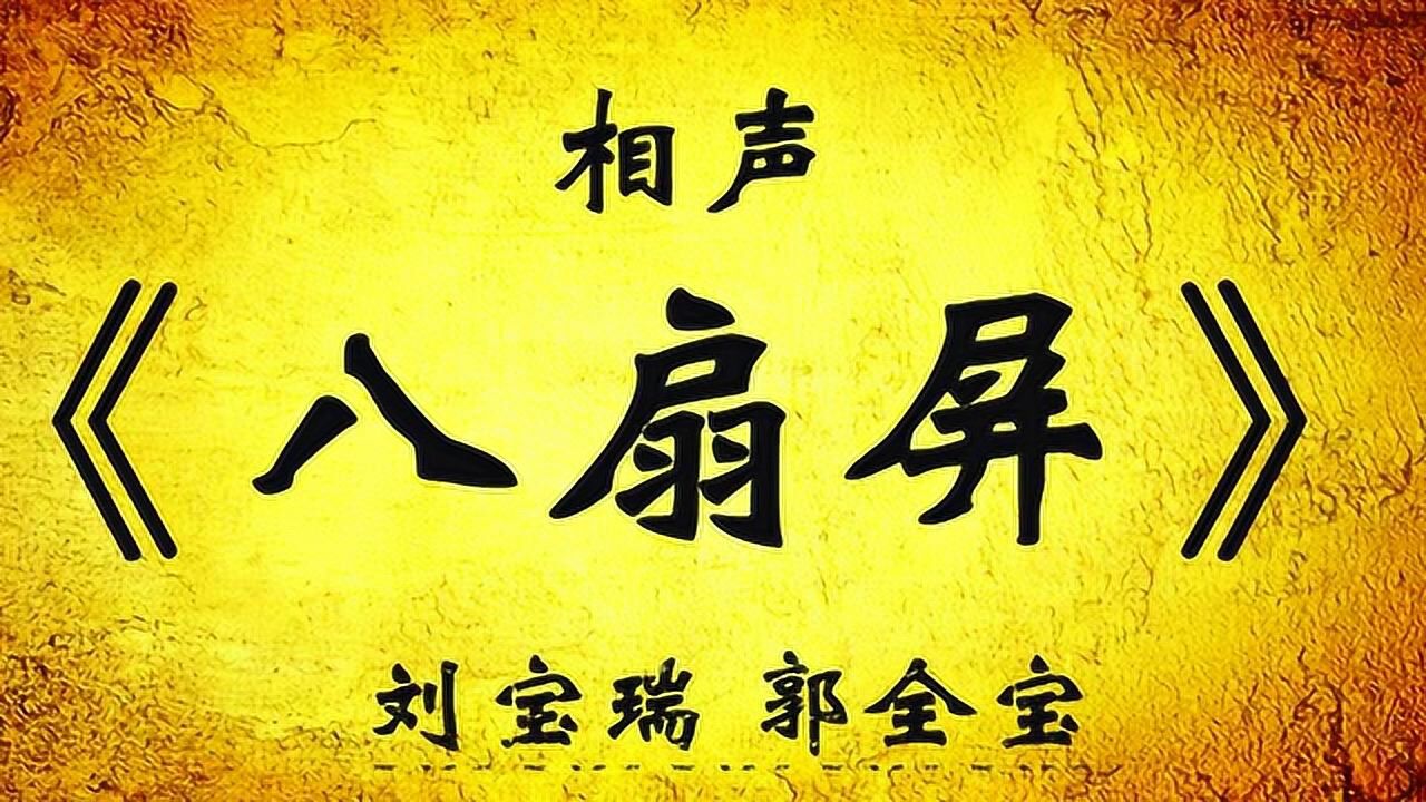 刘宝瑞郭全宝相声《八扇屏》,至今最经典版本,无人能超越