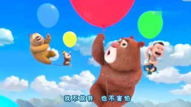 熊熊乐园:主题曲 超级好听的儿歌