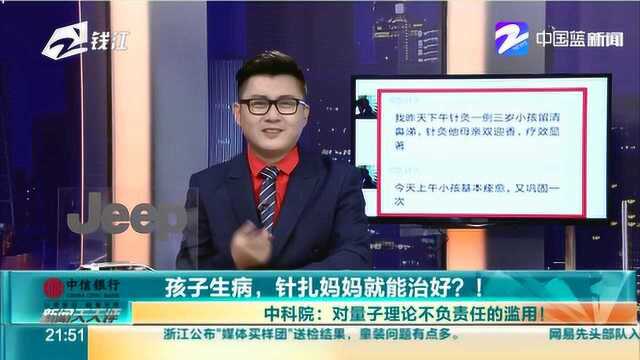 孩子生病,针扎妈妈就能治好?! 中科院:对量子理论不负责任的滥用!