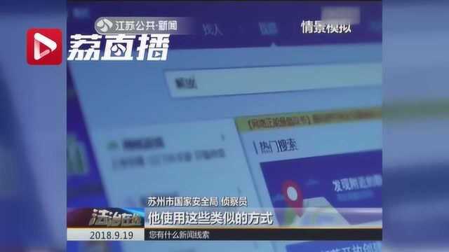 网店店主被台湾间谍利用 采集敏感信息竟不知