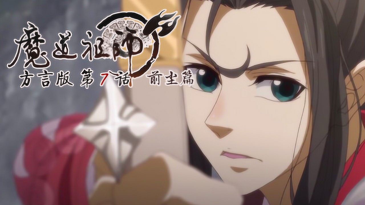 魔道祖师方言版 7集