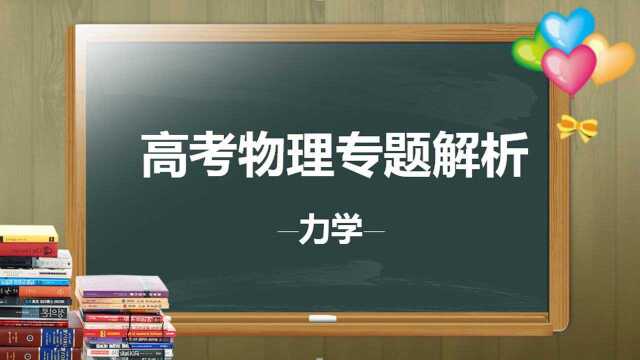 高考物理力学专题视频讲解:巧用正交分解法受力分析物体运动状态