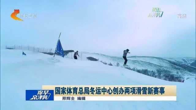 国家体育总局冬运中心创办两项滑雪新赛事