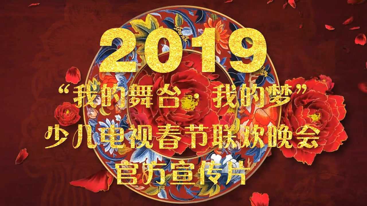 2019我的舞台我的梦电视少儿春晚官方宣传片