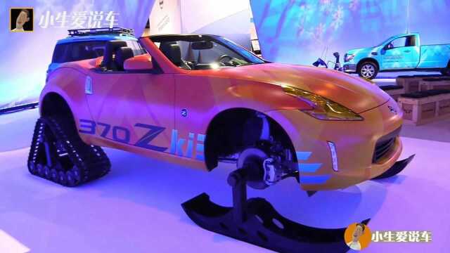 实拍日产370Z概念车,配置履带和雪板,性能无与伦比