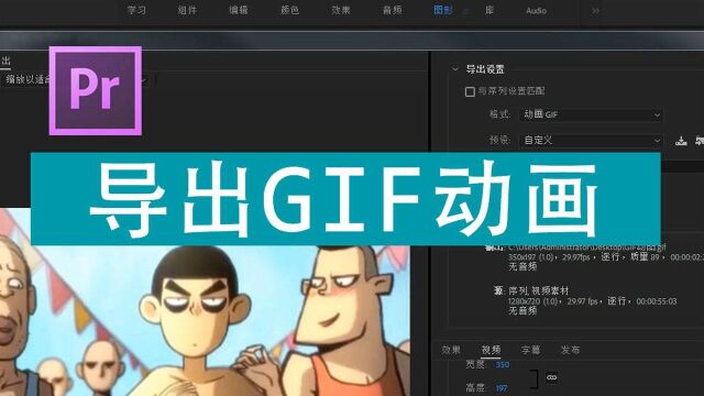 把视频导出Gif动图 premiere教程