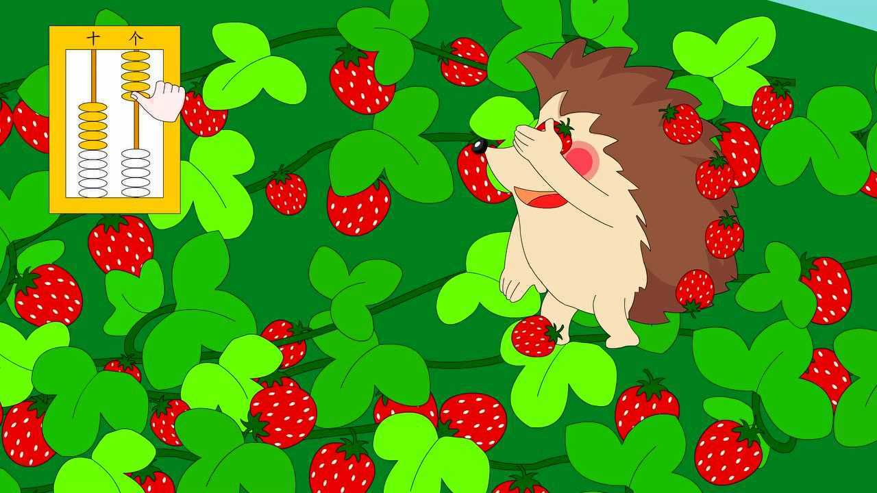 7,小刺猬摘草莓_腾讯视频