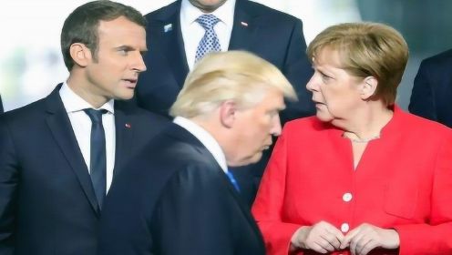 特朗普毫不留情炮轰德国 默克尔不甘示弱 法国总统看不下去了