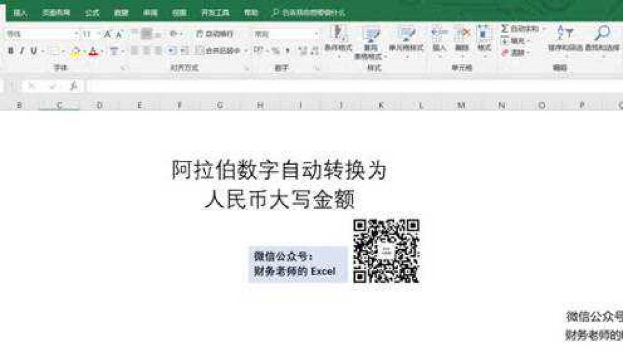 Excel阿拉伯数字自动更改为人民币大写金额上腾讯视频}