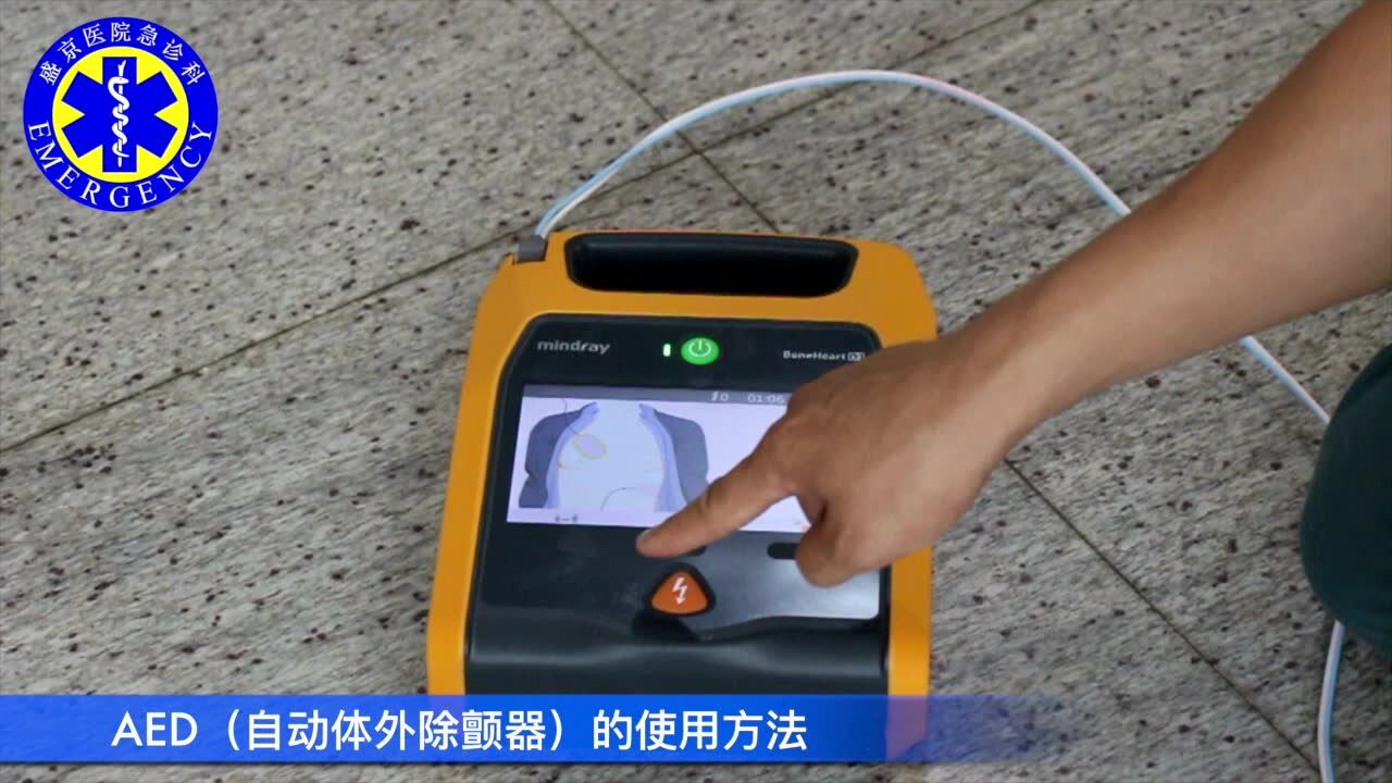 AED（自动体外除颤器）的使用方法_腾讯视频