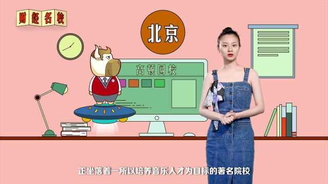 中央音乐学院:传承经典,兼容并包