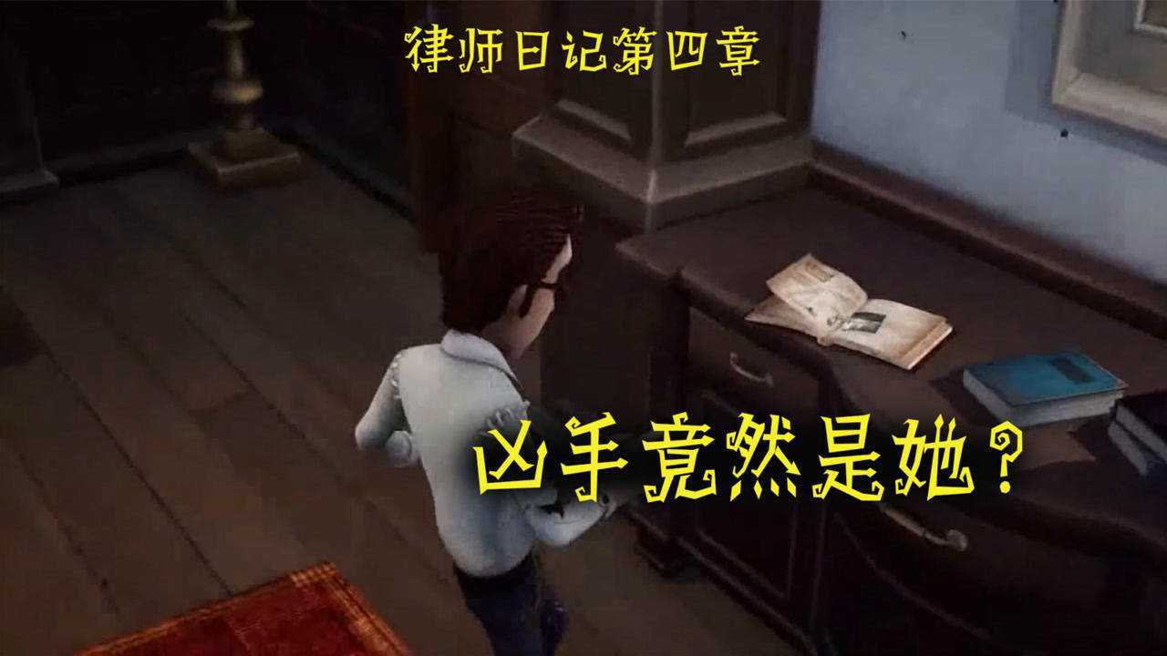 第五人格律师日记第四章：凶手浮出水面，律师为爱发狂终上不归路！