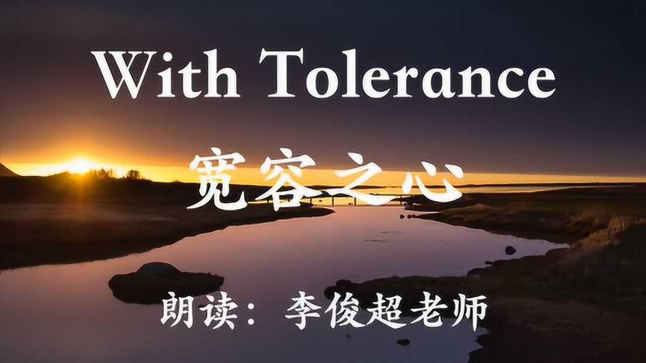 《宽容之心》英文版朗读_高清1080P在线观看平台_腾讯视频
