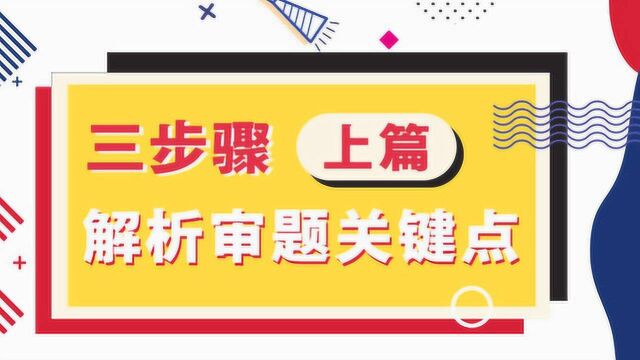 曹操讲作文05.如何透彻解析高考作文的关键点?