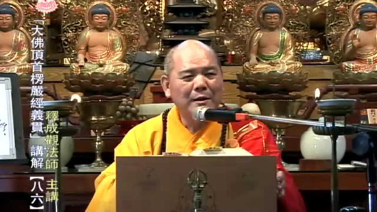 大佛顶首楞严经义贯 第86集 成观法师_腾讯视频