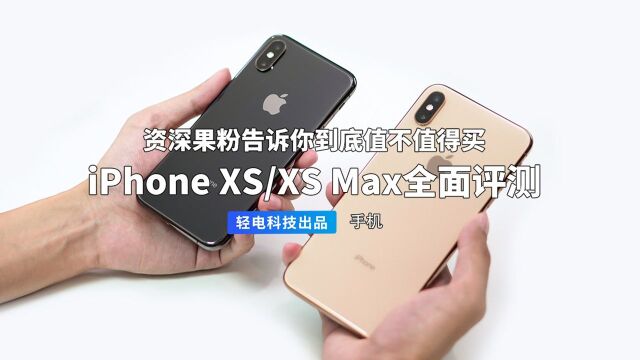 值不值得买 iPhone XS/XS Max 全面评测