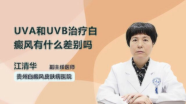 UVA和UVB治疗白癜风有什么差别吗?这里有答案