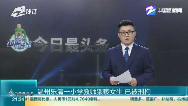 温州乐清一小学教师猥亵女生 已被刑拘