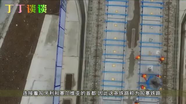 中国在匈塞铁路竞标中成功拿下订单,项目投资金额高达187亿