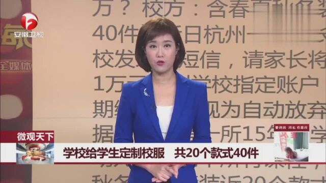 微观天下:学校给学生定制校服共20个款式40件