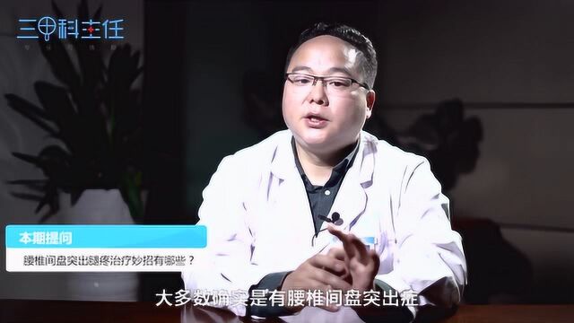 腰椎间盘突出腿疼治疗妙招有哪些?