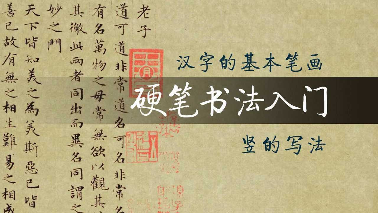 硬笔书法教学:竖的写法,高清视频详解_高清1080P在线观看平台_腾讯视频