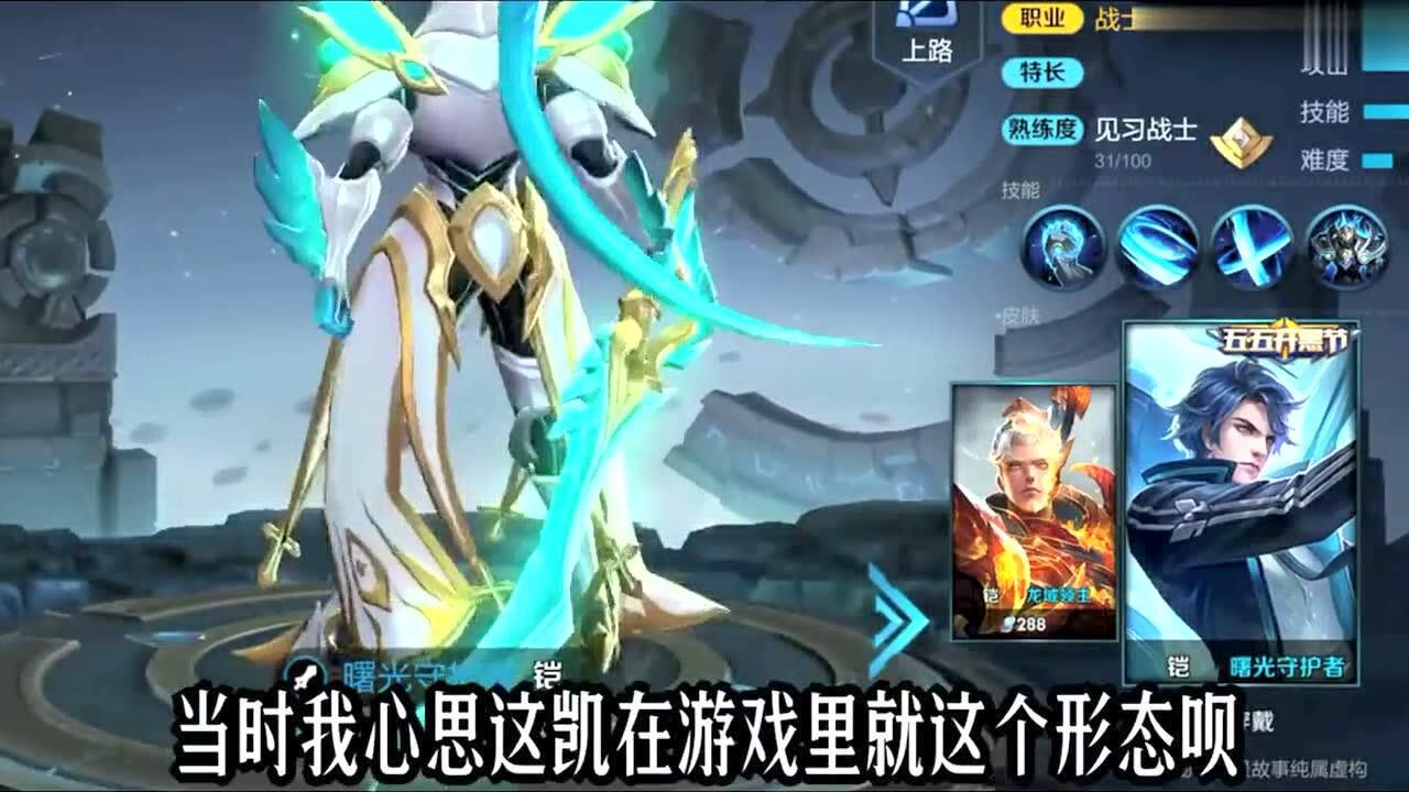 王者荣耀:凯的新皮肤真的很炫酷,网友:心疼你三秒钟(1)_腾讯视频