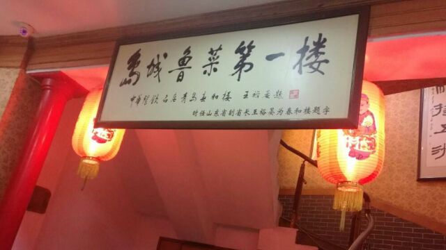 走访非遗珍宝,匠心传承,百年鲁菜地标名店——青岛春和楼