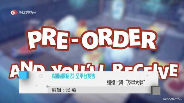 《胡闹厨房2》全平台发售 继续上演“友尽大戏”