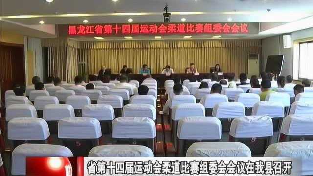 省第十四届运动会柔道比赛组委会会议在我县召开