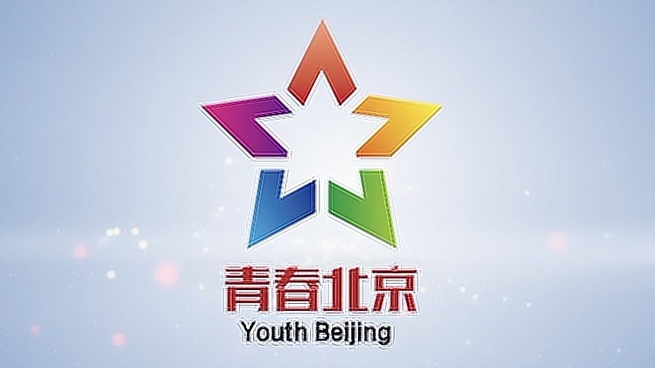 北京共青团官方微信订阅号青春北京全新logo发布