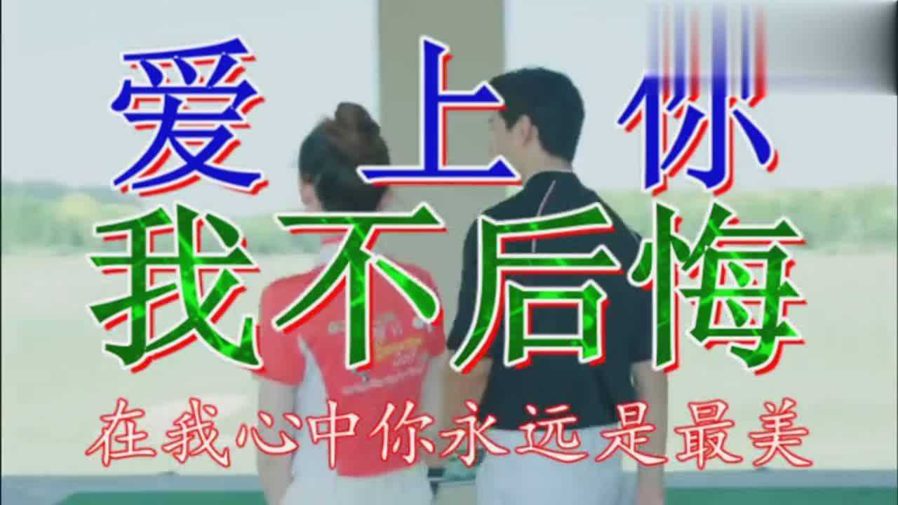 爱上你我不后悔在我心中你最美生生世世我们永相随