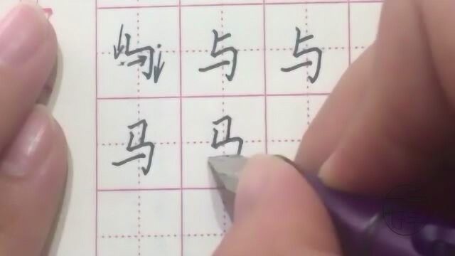 一手好字,硬笔书法第30天,笔画竖折折钩的书写技巧,钢笔字书法