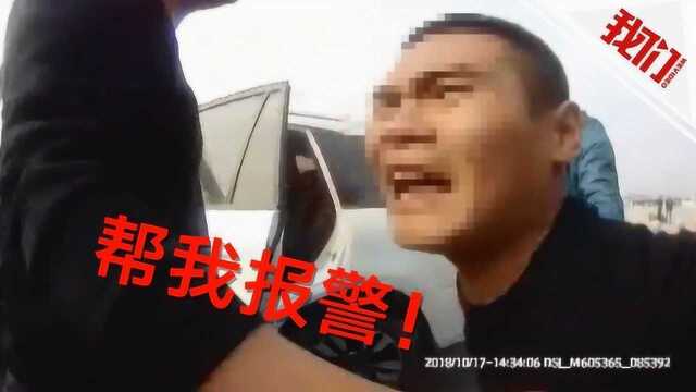 逃犯被警察带走时突然向路人大喊“快帮我打电话报警”