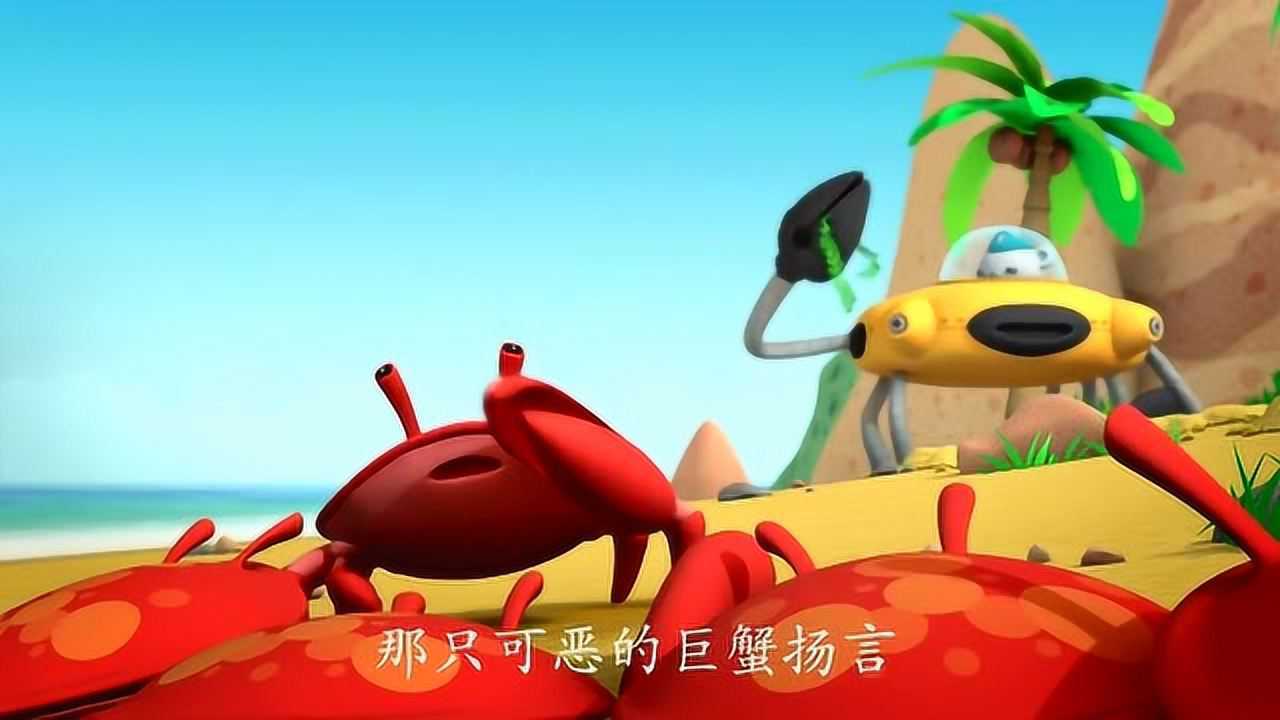 海底小纵队招潮蟹们觉得海底小纵队们侵犯了他们的地盘